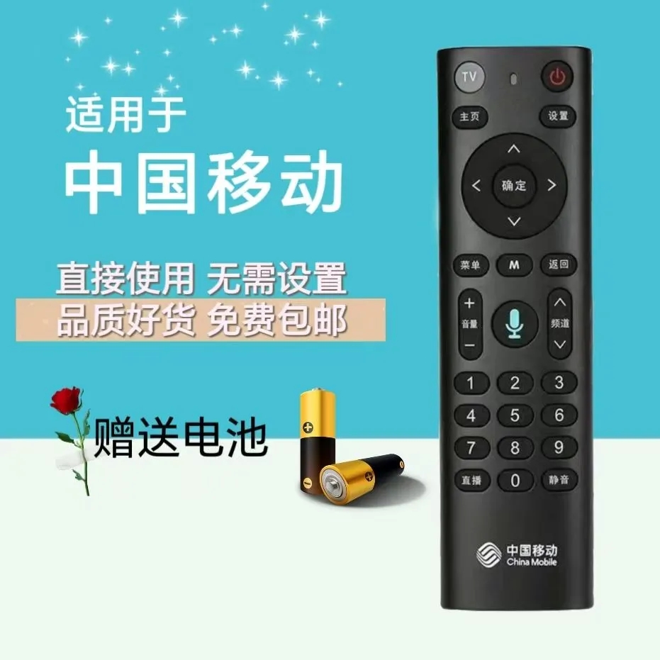 适用与中国移动遥控器通用机顶盒