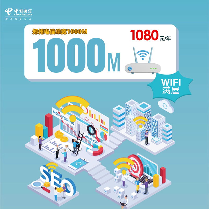 郑州市中原二七管城回族金水上街区电信单宽1000M一年1080，上门安装